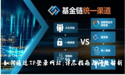 如何通过TP登录网站:详尽指南与问题解析