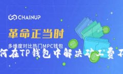 Title: 如何在TP钱包中解决矿工费不足的问题