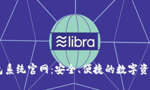 区块链钱包系统官网:安全、便捷的数字资产管理平台