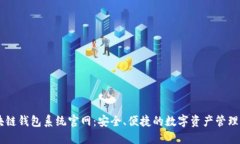 区块链钱包系统官网:安全、便捷的数字资产管