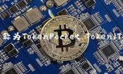 TP钱包(TokenPocket)是一款支持多种区块链和数字