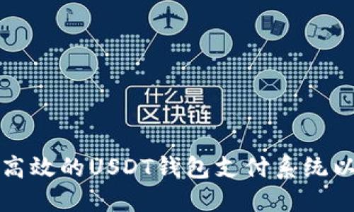 如何构建一个高效的USDT钱包支付系统以支持商城运营