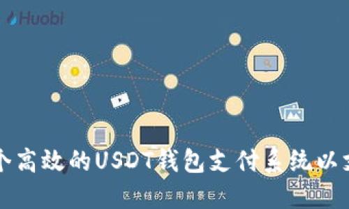 如何构建一个高效的USDT钱包支付系统以支持商城运营