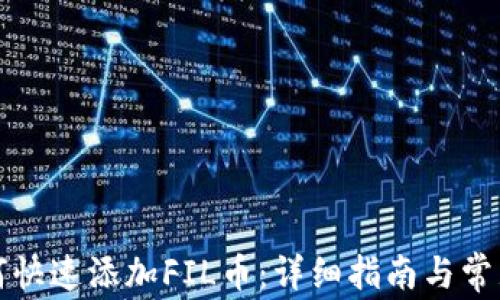 
TP钱包如何快速添加FIL币：详细指南与常见问题解答