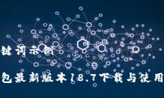 及关键词示例tp钱包最新版本18.7下载与使用指南
