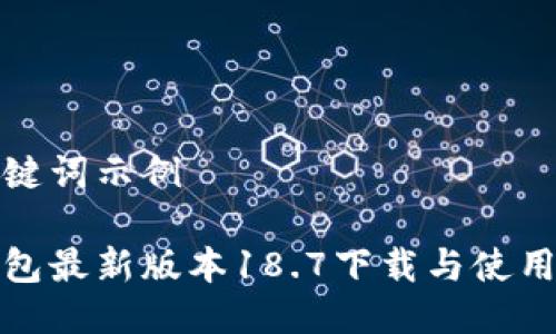 及关键词示例

tp钱包最新版本18.7下载与使用指南