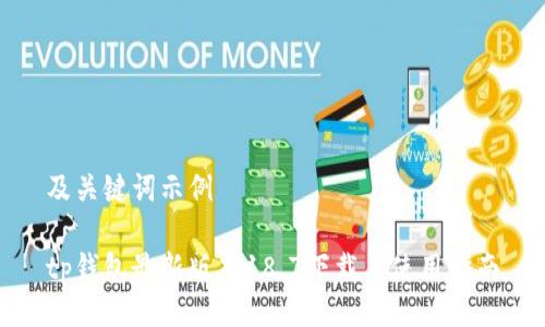 及关键词示例

tp钱包最新版本18.7下载与使用指南