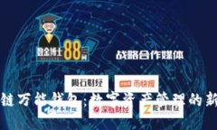 区块链万能钱包:数字资产管理的新选择