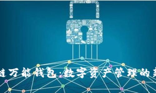 区块链万能钱包:数字资产管理的新选择