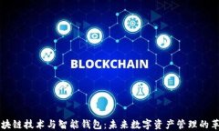 区块链技术与智能钱包:未来数字资产管理的革