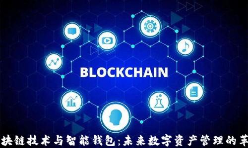 区块链技术与智能钱包:未来数字资产管理的革新