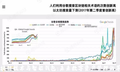 区块链技术与智能钱包:未来数字资产管理的革新