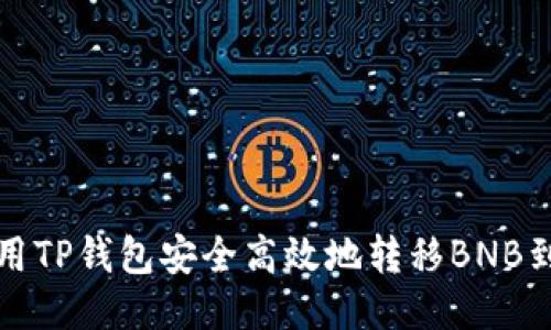 如何使用TP钱包安全高效地转移BNB到交易所