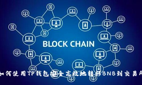 如何使用TP钱包安全高效地转移BNB到交易所