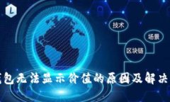 TP钱包无法显示价值的原因及解决方案