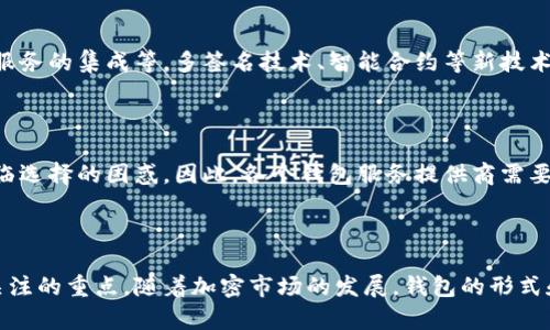 比特币钱包是用于存储和管理比特币的一种数字工具。它可以是软件程序、在线服务或物理设备，用户可以通过这些工具接收、发送和管理比特币及其他加密货币。以下是对比特币钱包的进一步解释及相关问题的详细解析。

### 比特币钱包的基本概念

**比特币钱包是什么？**

比特币钱包的核心功能是存储用户的公钥和私钥。公钥类似于银行账户号码，可以安全地分享给他人以接收比特币；而私钥则是用户签署交易的证明，必须保密，因为任何人一旦掌握了私钥，就能够访问其钱包中的比特币。

**比特币钱包的类型：**

1. **软件钱包**：可以在计算机或手机上安装的应用程序，便于日常交易。它们分为热钱包（在线，可以随时访问）和冷钱包（离线存储）。
  
2. **硬件钱包**：专门的物理设备，用于安全存储加密货币，提供了较高的安全性，因为它们不与互联网直接连接。
  
3. **纸钱包**：将公钥和私钥打印在纸上，是一种离线存储方式，避免了黑客攻击的风险。

### 比特币钱包的运行原理

比特币钱包的运作依赖于区块链技术。钱包并不真正存储比特币，反而是存储指向比特币地址的私钥。每当用户进行交易时，钱包软件会利用私钥生成一个交易并在区块链上记录下来，以便其他节点进行验证。

### 相关问题探讨

在此，我们预计可能出现不少于5个与比特币钱包相关的问题，并进行详细讨论。

#### 问题1：比特币钱包的安全性如何保障？

安全性保障的多重层次

比特币钱包的安全性依赖于多个因素，包括私钥的管理、钱包类型的选择和用户的操作习惯。

私钥管理

保护私钥是保障钱包安全的首要任务。用户可以通过备份私钥、使用密码保护或恢复短语等方式来增强安全性。此外，避免在不安全的环境中输入私钥也是非常重要的。

选择合适的钱包类型

不同类型的钱包具有不同的安全特性。例如，硬件钱包因与互联网隔绝而提供了更高的安全性，但使用不便。软件钱包则方便但可能面临网络攻击。用户需根据使用场景选择最合适的钱包类型。

良好的操作习惯

用户在使用钱包时应当保持警惕，例如避免使用公共Wi-Fi进行交易、不轻信不明链接。定期更新软件以防范漏洞也是良好的安全习惯。

#### 问题2：如何选择适合自己的比特币钱包？

选择钱包的关键要素

选择一个合适的比特币钱包需要考虑多个因素：安全性、便捷性、功能性和支持的币种等。

安全性

如前所述，钱包的安全性是首要考量因素。硬件钱包通常被认为是最安全的选择，而热钱包（软件、在线钱包）则更适合频繁交易的用户。

便捷性

便捷性对于交易频繁的用户来说尤为重要，软件钱包和移动钱包通常可以更方便地进行日常交易，而硬件钱包虽然安全但在便携性和使用方便性上稍逊一筹。

功能性及支持币种

某些钱包支持多种加密货币，用户可以根据需求选择适合的多币种钱包。此外，有些钱包提供附加功能，如交易所服务、信贷服务等，可以根据个人需求来选择。

#### 问题3：比特币钱包的使用流程是什么？

比特币钱包的基本使用流程

使用比特币钱包的流程通常可以概括为以下几个步骤：

注册与设置

首先，用户需要选择并下载相应的钱包软件或购买硬件钱包。对于软件钱包，用户需要创建一个账户并设置密码。硬件钱包则需要遵循具体的设置说明。

备份与安全设置

设置完成后，用户需备份他们的私钥和恢复短语，以防丢失或损坏。确保多份备份放置在安全的位置，避免因丢失导致资产无法找回。

接收比特币

用户可以通过生成的公钥接收比特币。他们可以将这个地址分享给他人进行转账，或者从交易所直接转入。

发送比特币

发送比特币时，用户需要输入接收方的公钥、转账金额，并使用私钥签署交易，然后将其广播到网络中。交易经过矿工的验证后，便会完成转账。

#### 问题4：比特币钱包的费用结构是什么？

费用结构与系统费用

比特币交易并不免费，每当用户进行交易时，通常会涉及一笔网络费用。

网络费用

网络费用是矿工交易验证和打包到区块中的奖励，费用的多少可以根据网络的拥堵程度而变化。通常，交易越拥堵，费用会越高。

钱包使用费用

一些交易所或钱包服务提供商可能会收取额外的服务费用，例如提款费、转账手续费等。用户应仔细阅读相关条款，并对比不同服务提供商的费用。

#### 问题5：比特币钱包的未来发展趋势如何？

比特币钱包未来的发展

随着加密货币的普及和市场环境的变化，比特币钱包也面临着许多挑战和机遇。

技术创新推动发展

未来的比特币钱包可能会纳入更多创新技术，例如更强的安全性改善、用户体验、以及与其他金融服务的集成等。多签名技术、智能合约等新技术的利用，将推动比特币钱包的功能性提升。

市场竞争加剧

伴随着越来越多的加密资产，市场上钱包的竞争将更加激烈。用户将享受到更多选择，同时也会面临选择的困惑。因此，各个钱包服务提供商需要不断创新以吸引用户。

### 总结

比特币钱包作为加密货币交易中不可或缺的重要工具，其安全性、便捷性以及功能性都是用户所关注的重点。随着加密市场的发展，钱包的形式和功能也在不断演进。了解更多有关比特币钱包的知识将有助于用户更好地管理他们的数字资产。