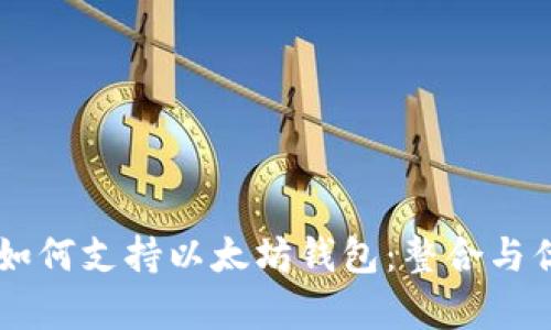 币安链如何支持以太坊钱包:整合与优势解析