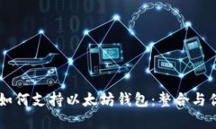 币安链如何支持以太坊钱包:整合与优势解析