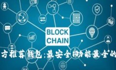 ```xml以太坊官方推荐钱包:最安全、功能最全的