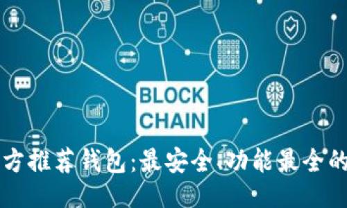 ```xml
以太坊官方推荐钱包:最安全、功能最全的选择指南