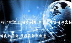 关于“为什么放在钱包的USDT没了”这个问题，给