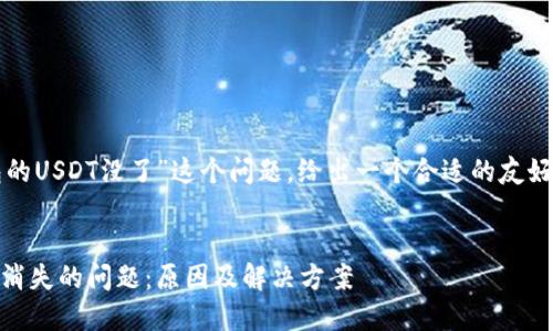 关于“为什么放在钱包的USDT没了”这个问题，给出一个合适的友好的和相关关键词如下：


如何解决钱包中USDT消失的问题：原因及解决方案