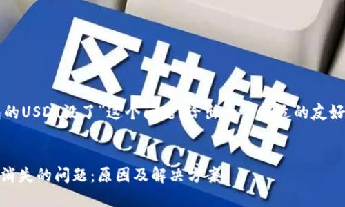 关于“为什么放在钱包的USDT没了”这个问题，给出一个合适的友好的和相关关键词如下：


如何解决钱包中USDT消失的问题：原因及解决方案