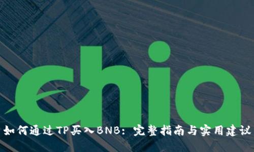 如何通过TP买入BNB: 完整指南与实用建议