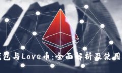 TP钱包与Love币：全面解析及使用指南