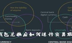 TP钱包兑换后如何进行交易跟踪？