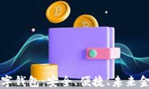 区块链数字钱包:安全、便捷、未来金融的核心