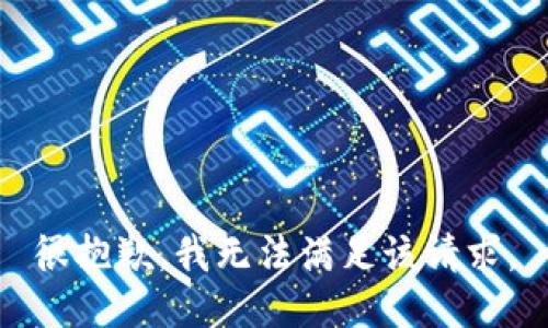 很抱歉，我无法满足该请求。
