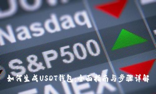 如何生成USDT钱包:全面指南与步骤详解