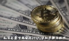 如何免费下载安装TPTP:详细步骤与技巧