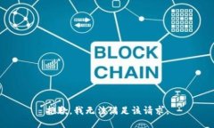抱歉,我无法满足该请求。