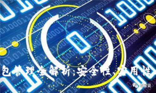 区块链钱包管理全解析:安全性、实用性与最佳实践