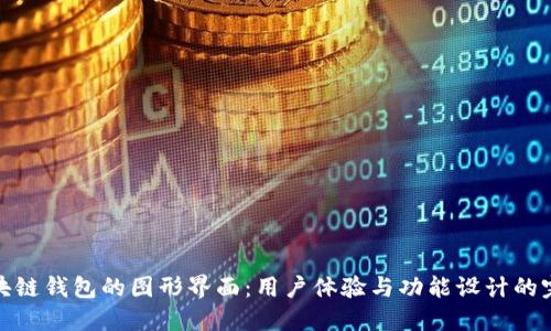 理解区块链钱包的图形界面:用户体验与功能设计的完美结合