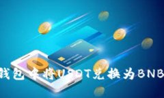 如何在TP钱包中将USDT兑换为BNB:完整指南