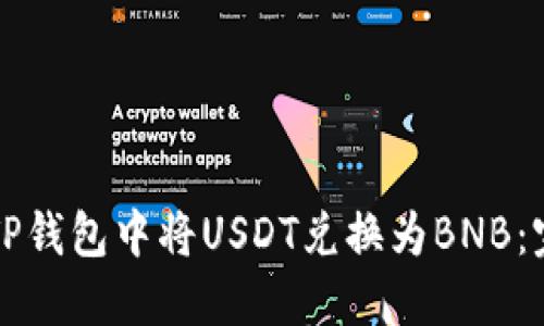 如何在TP钱包中将USDT兑换为BNB:完整指南