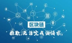 抱歉,无法完成该请求。