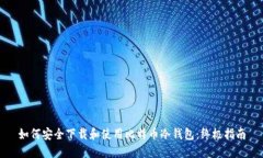 如何安全下载和使用比特币冷钱包:终极指南