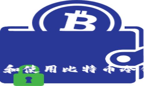 如何安全下载和使用比特币冷钱包:终极指南