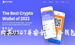 如何从币安购买USDT并安全转入冷钱包的完整指南