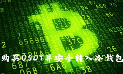 如何从币安购买USDT并安全转入冷钱包的完整指南