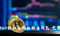 : 用PHP轻松生成比特币钱包:完整指南