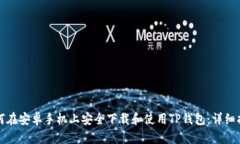 如何在安卓手机上安全下载和使用TP钱包:详细指