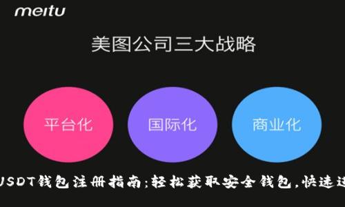 : 波场USDT钱包注册指南：轻松获取安全钱包，快速进行交易