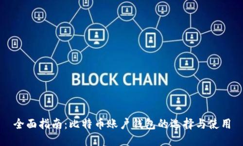 全面指南:比特币账户钱包的选择与使用