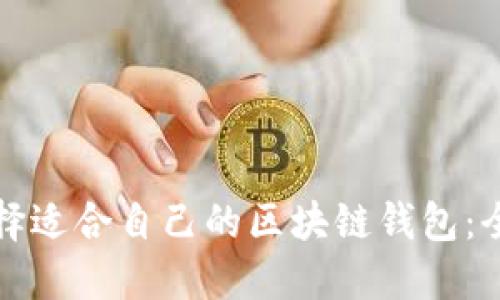 如何选择适合自己的区块链钱包:全面指南
