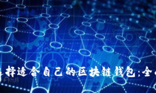 如何选择适合自己的区块链钱包:全面指南